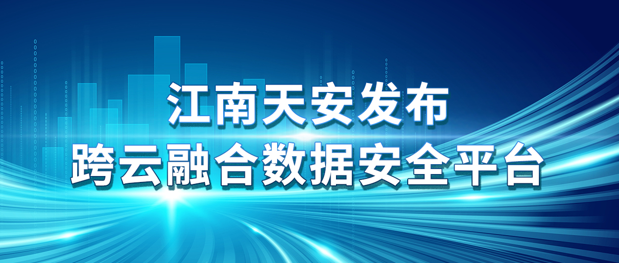 5江南天安发布跨云融合数据安全平台.jpg