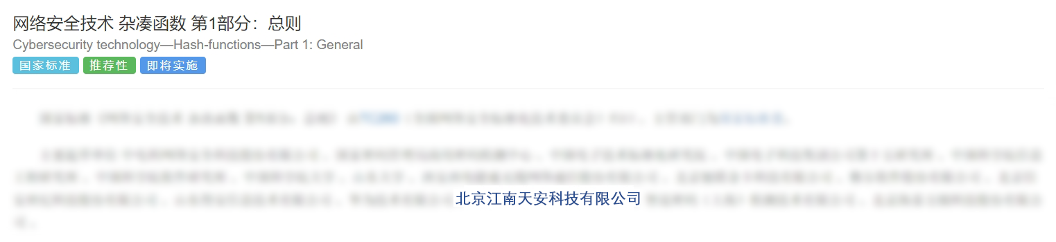 网络安全技术 杂凑函数 第1部分：总则.png